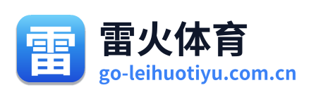 雷火体育